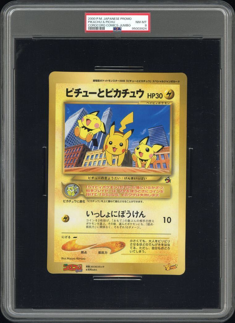 【税込?送料無料】 ピチュー 世界3枚 ピカチュウ 旧裏 PSA8 ジャンボカード ポケモンカードゲーム