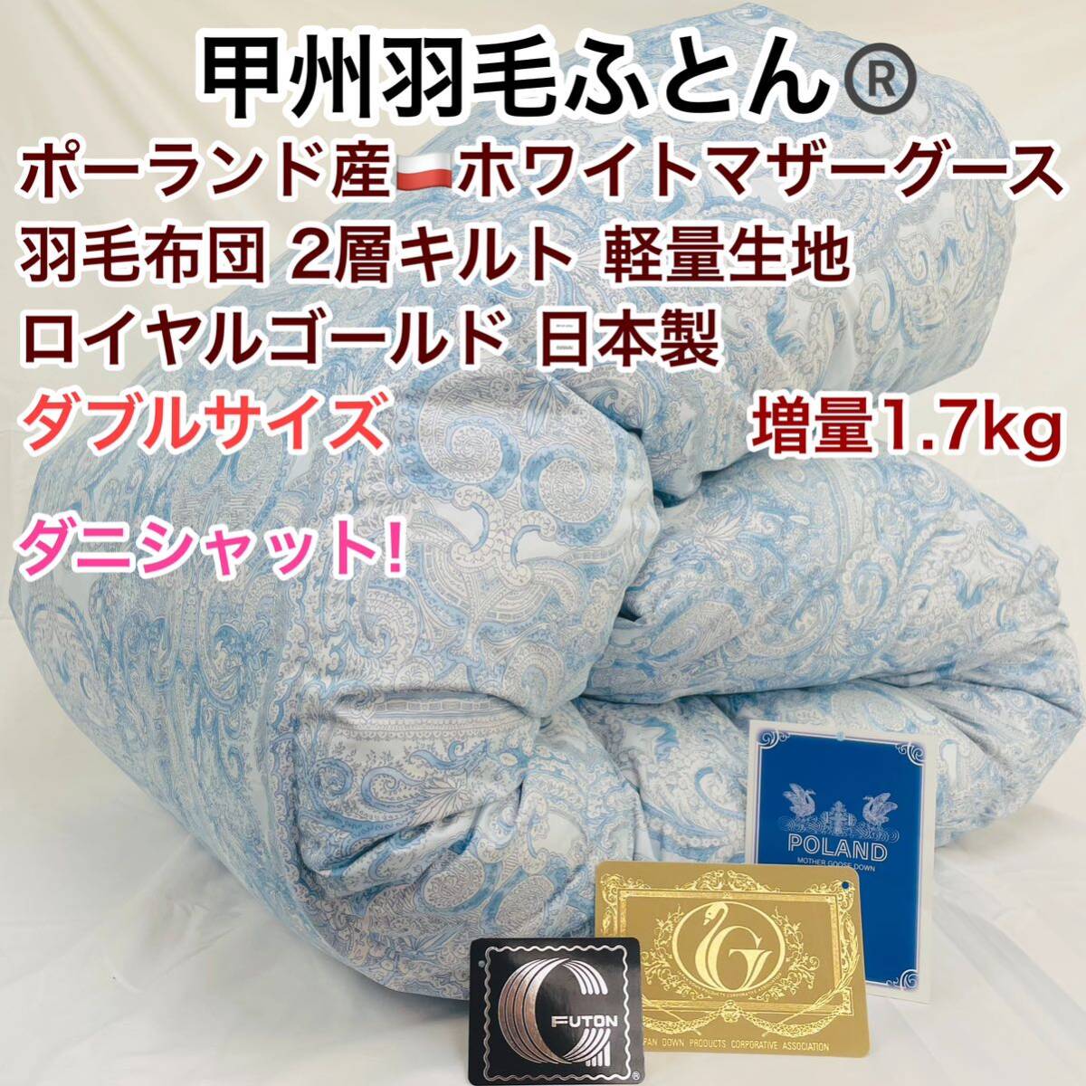 羽毛布団 ダブル ポーランド産ホワイトマザーグース 増量 軽量生地25738BL