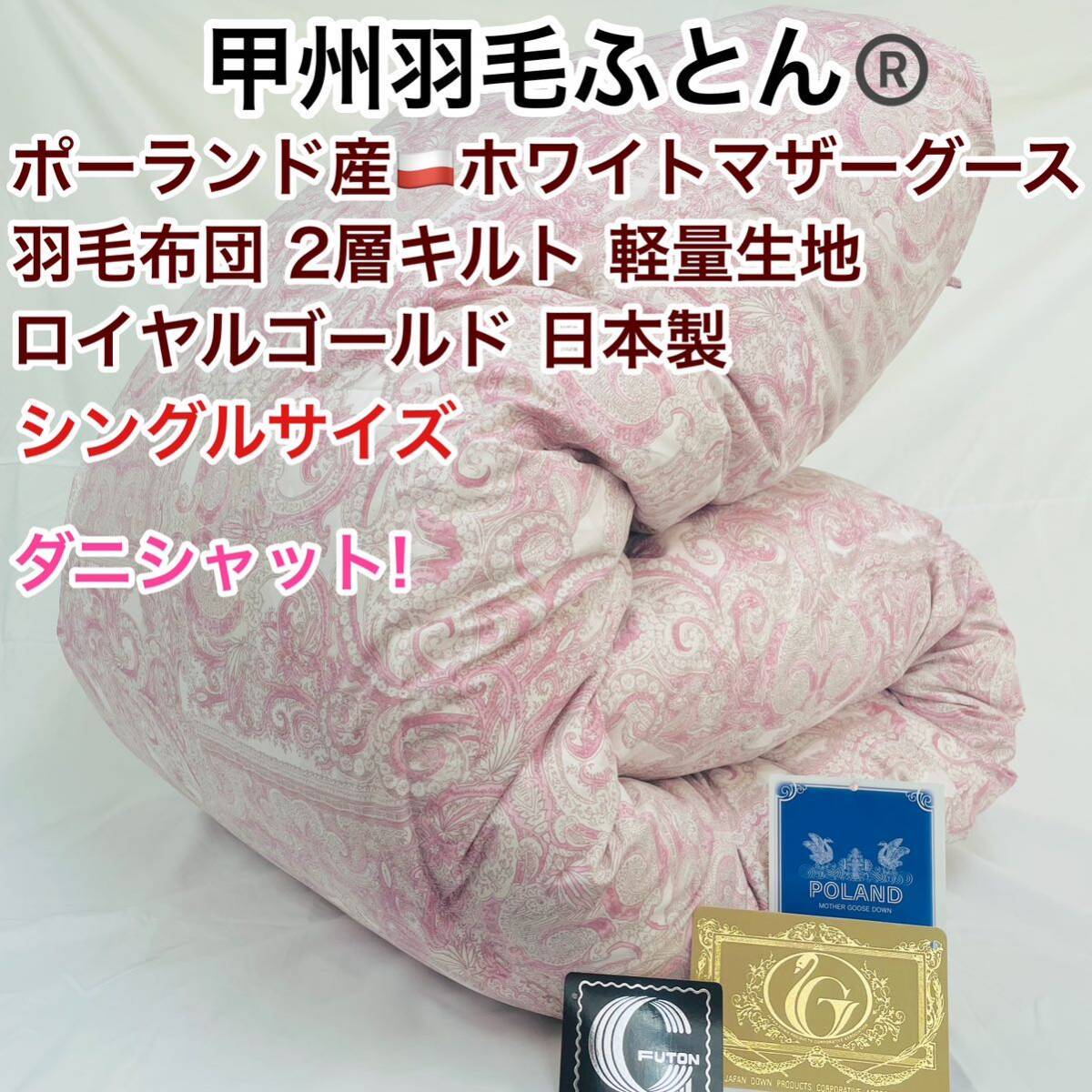羽毛布団 シングル ポーランド産ホワイトマザーグース 軽量生地 25738ピンク