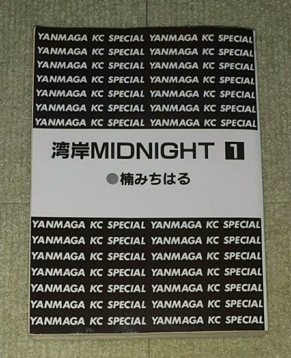 楠みちはる『湾岸ミッドナイト 1巻〜40巻』※2巻〜40巻