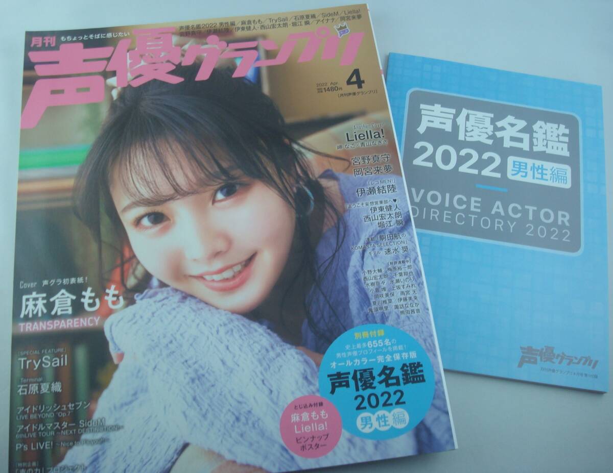 送料無料★声優グランプリ 2022/4 別冊付録 声優名鑑2022 男性編付き 麻倉もも Liella! 岬なこ&青山なぎさ TrySail 石原夏織 宮野真守