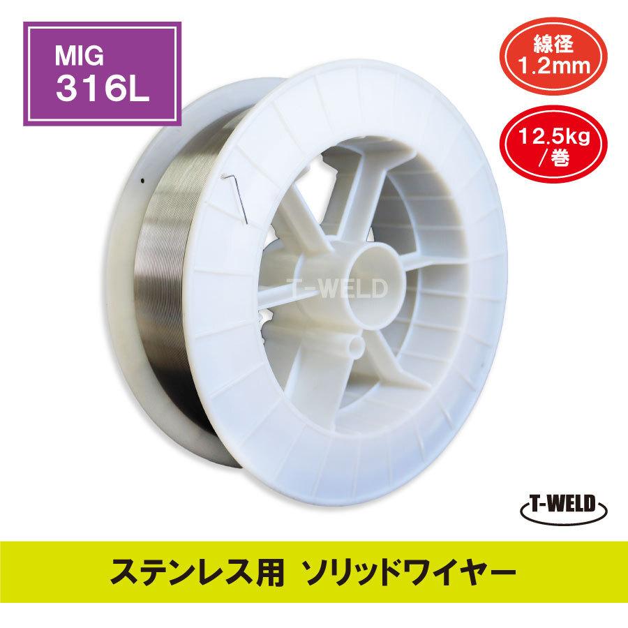 ステンレス用 ソリッドワイヤ MIG 316L ×1.2mm 12.5kg・巻 在庫処理