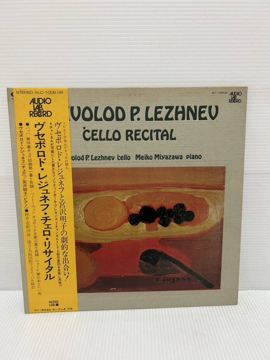 ◎Z110◎ LP レコード ヴセボロド・レジュネフ VSEVOLOD P.LEZHNE V 宮沢明子 MEIKO MIYAZAWA チェロ・リタイタル 菅野沖彦 帯付 AUDIO LAB