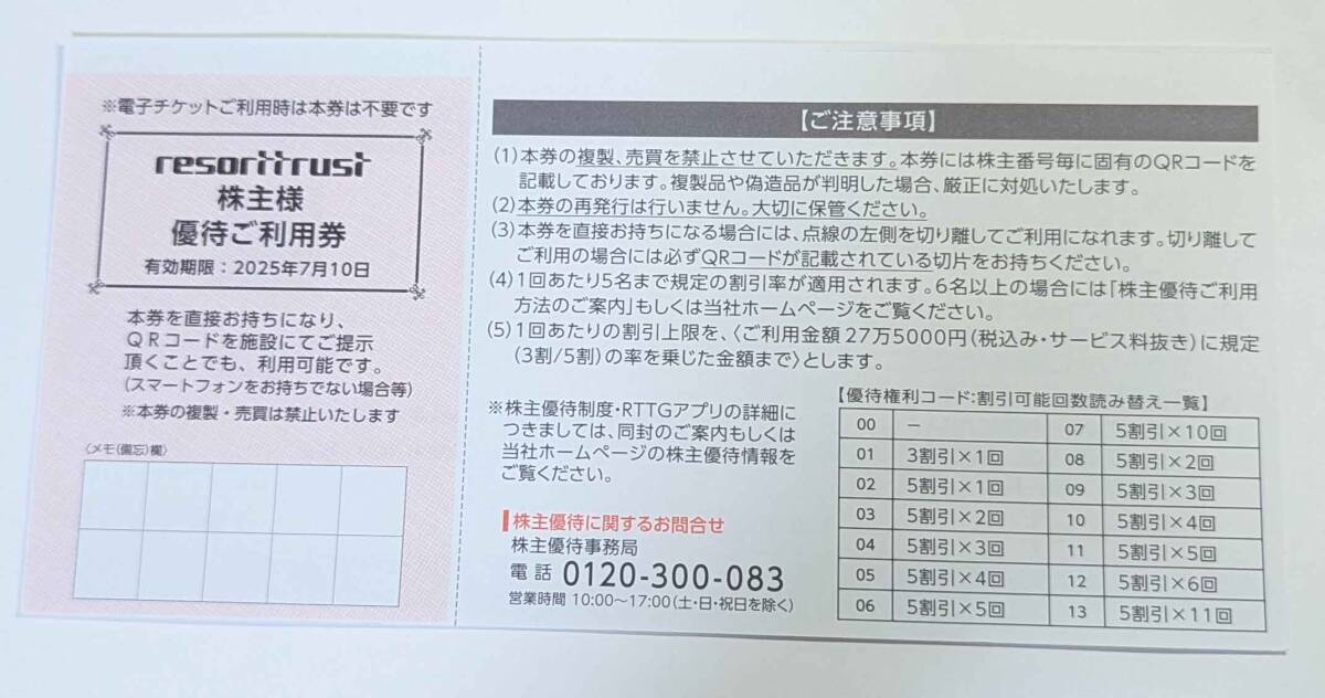【送料無料】リゾートトラスト株主優待券　3割引券　1回分　男性名義 ★2025年7月10日まで★