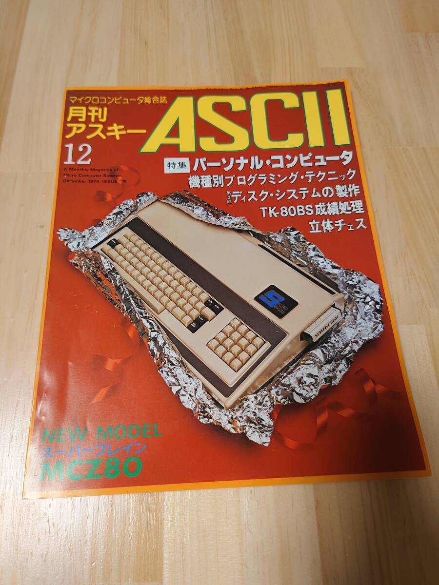 Yahoo!オークション - ASCII 月刊アスキー 1978年12月号 No.18 Yahoo!オークション - ASCII 月刊アスキー 1978年12月号 No.18