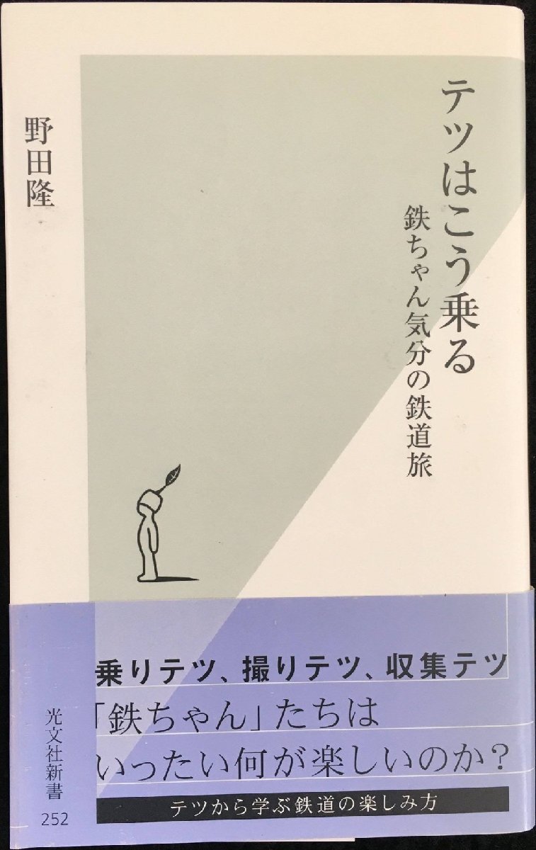 テツはこう乗る 鉄ちゃん気分の鉄道旅 (光文社新書)