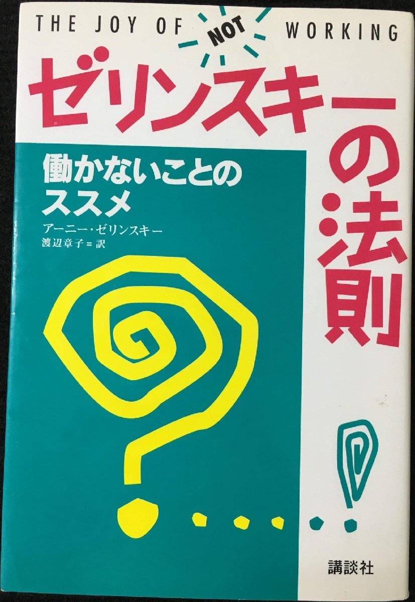 ゼリンスキーの法則働かないことのススメ 人文、社会 ゼリンスキーの法則働かないことのススメ 人文、社会