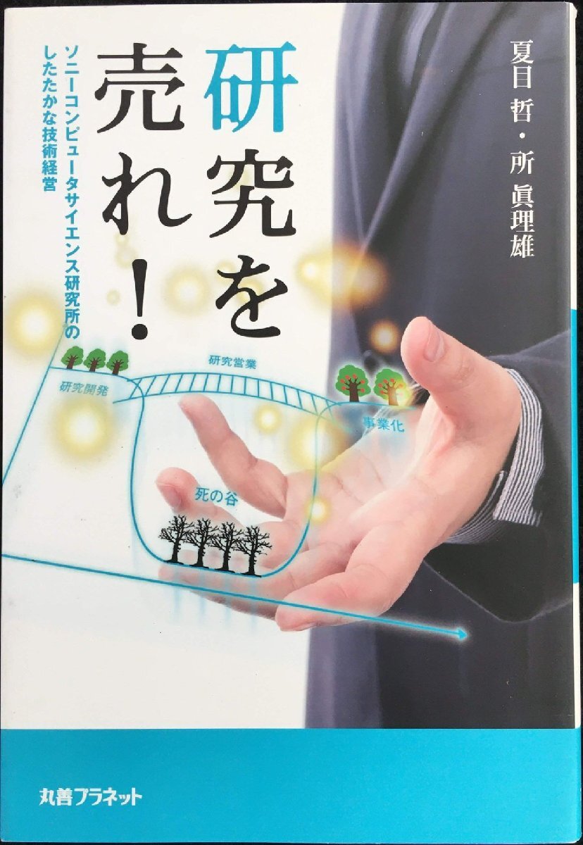研究を売れ!: ソニ-コンピュ-タサイエンス研究所のしたたかな技術経営