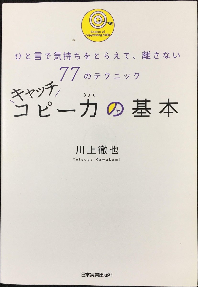 キャッチコピー力の基本