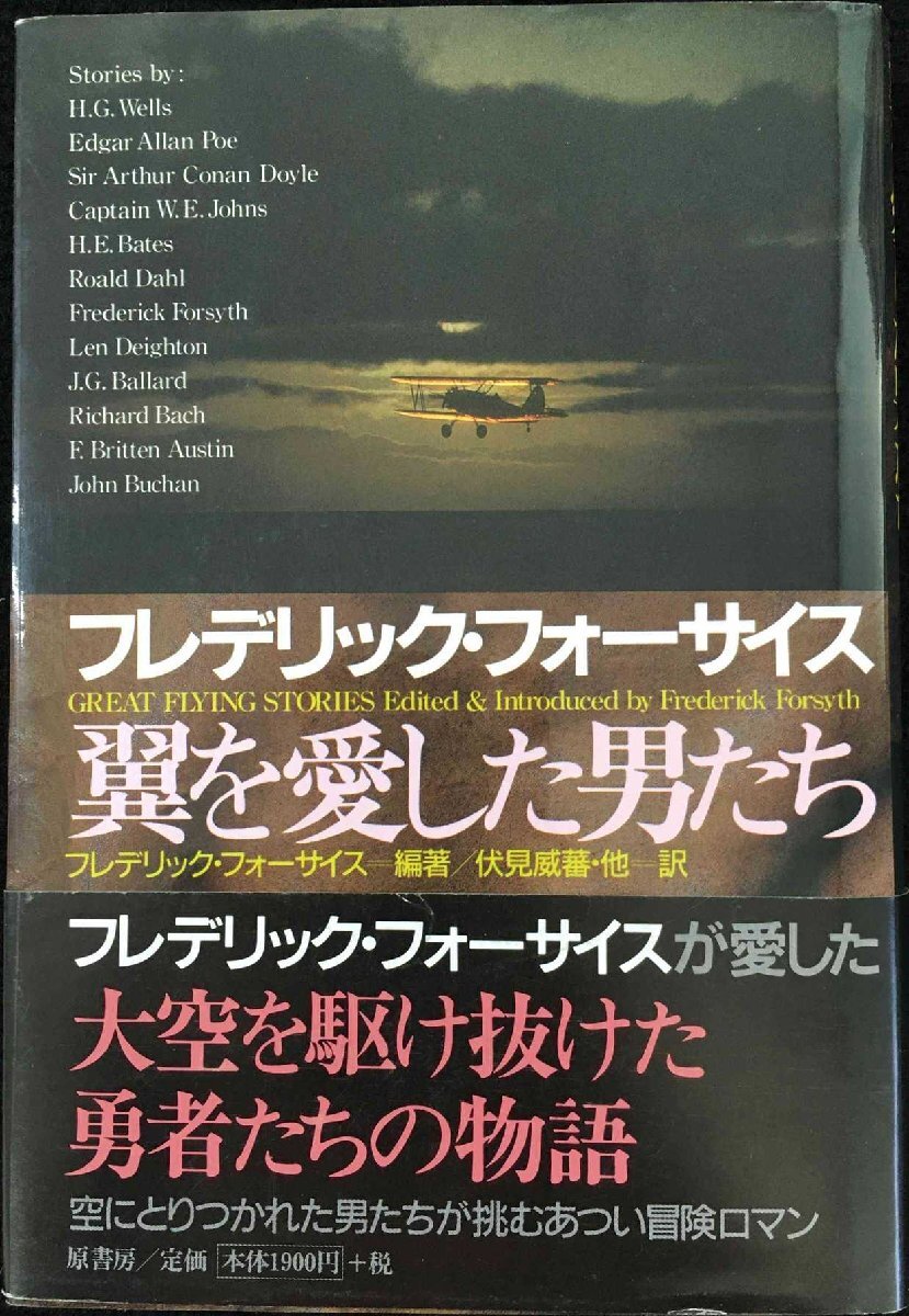 フレデリック・フォーサイス翼を愛した男たち