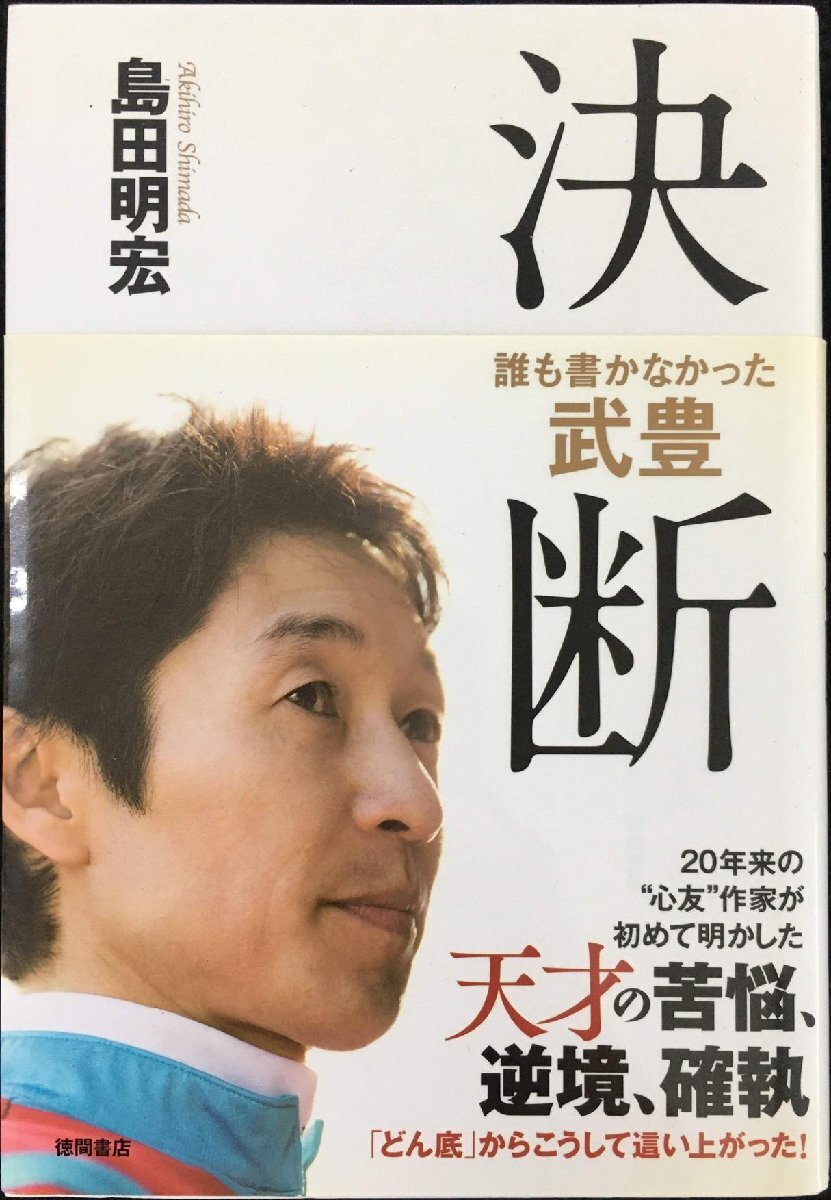誰も書かなかった 武豊 決斷 (一般書)