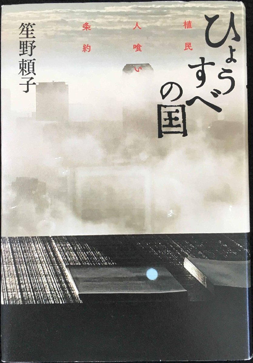 ひょうすべの国??植民人喰い条約