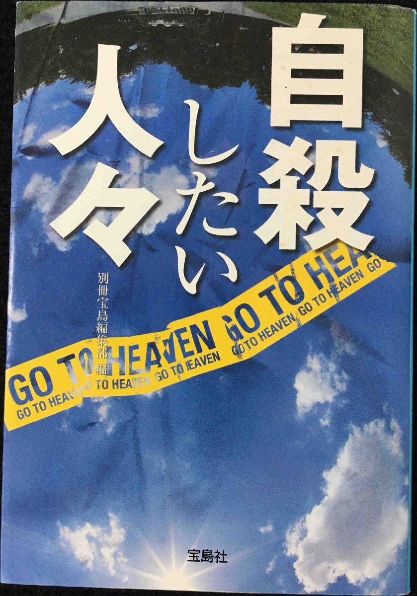 自殺したい人々 (宝島SUGOI文庫)