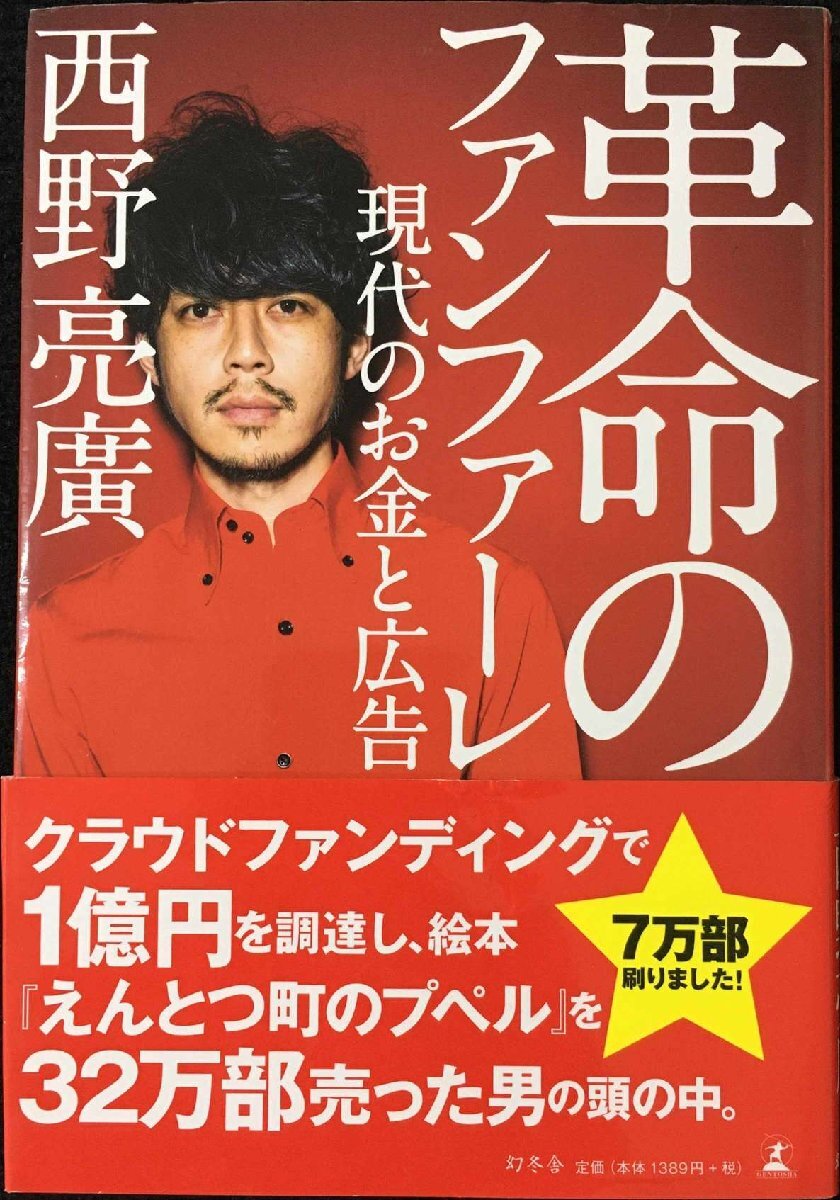 革命のファンファーレ 現(xiàn)代のお金と広告