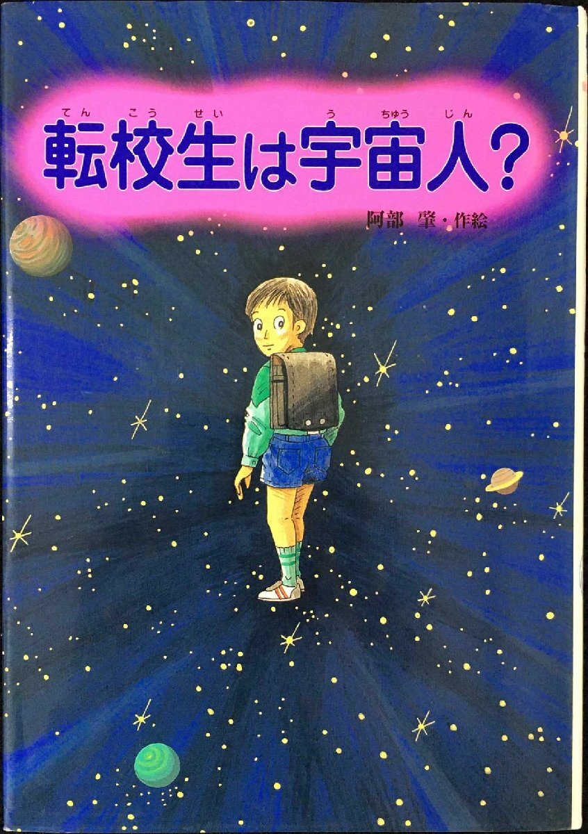転校生は宇宙人 (童話のすけっちぶっく 7)