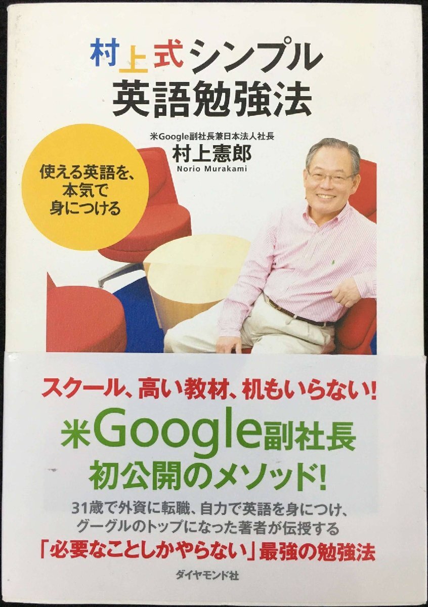 村上式シンプル英語勉強(qiáng)法?使える英語を、本気で身につける