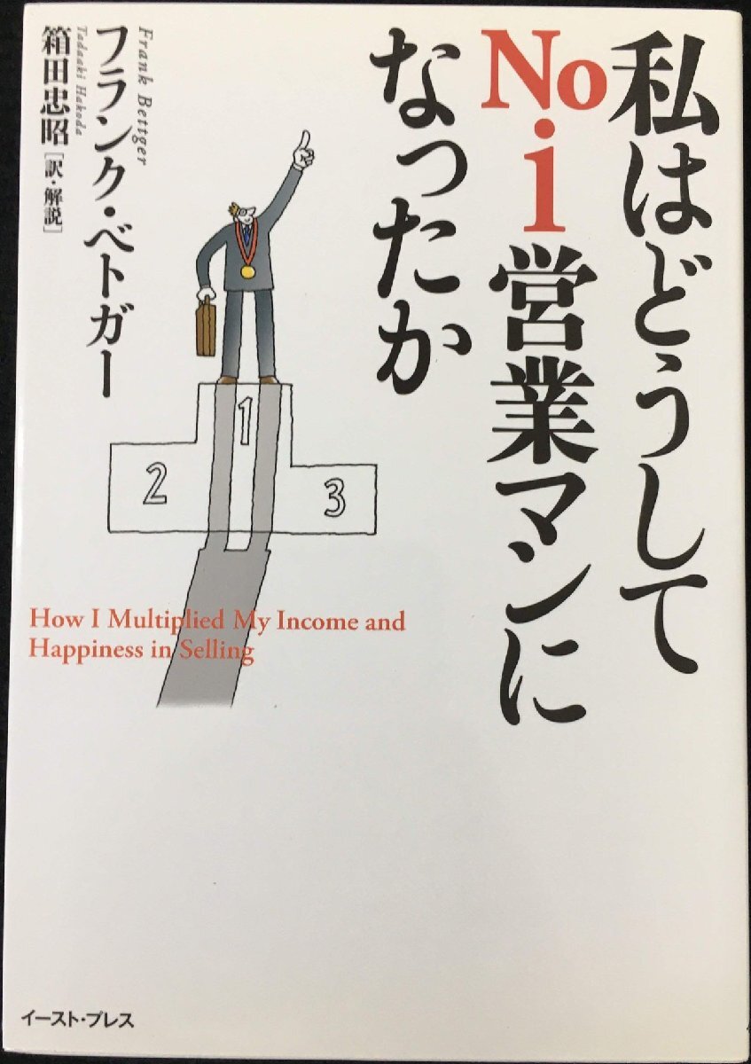 私はどうしてNo.1営業(yè)マンになったか (East Press Business)