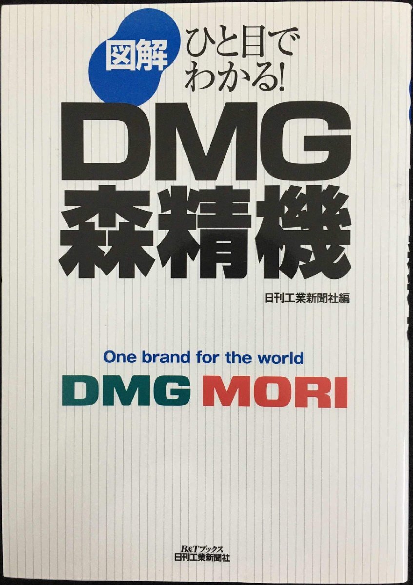 ひと目でわかる！ 図解　ＤＭＧ森精機(jī) (B&Tブックス)