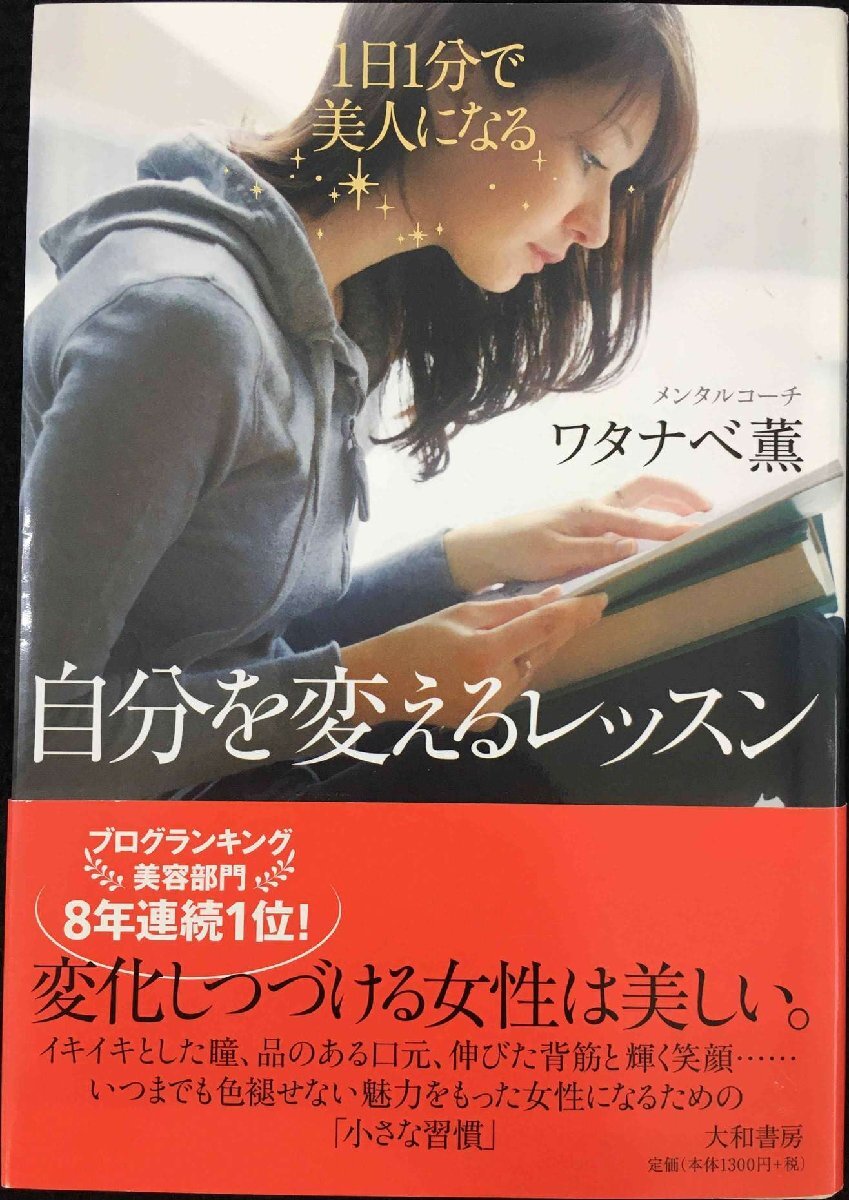 1日1分で美人になる! 自分を変えるレッスン