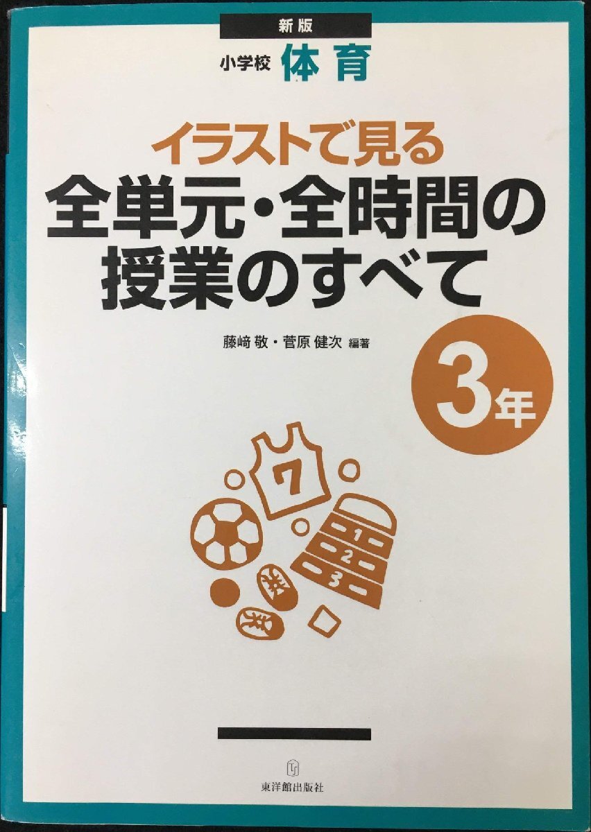 イラストで見る全単元?全時間の授業(yè)のすべて: 小學(xué)校體育 (3年)