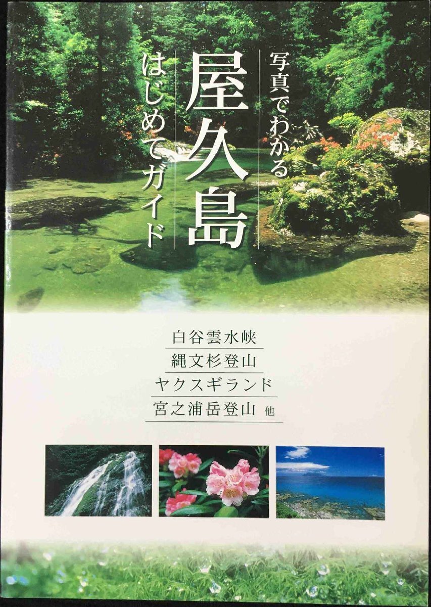 寫真でわかる　屋久島　はじめてガイド