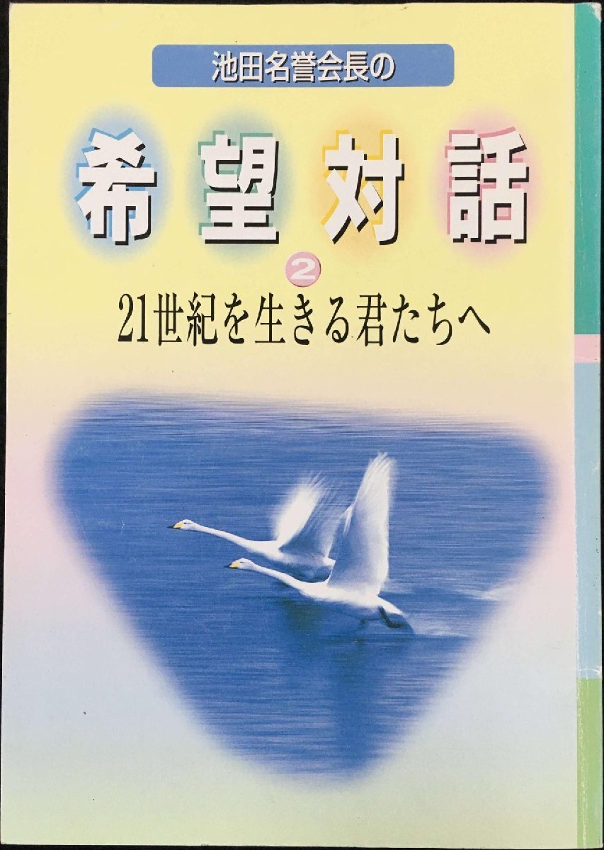 池田名誉会長の希望対話 2