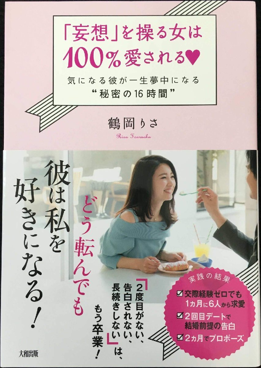 「妄想」を操る女は100%愛される 気になる彼が一生夢中になる“秘密の16時間,76.000000