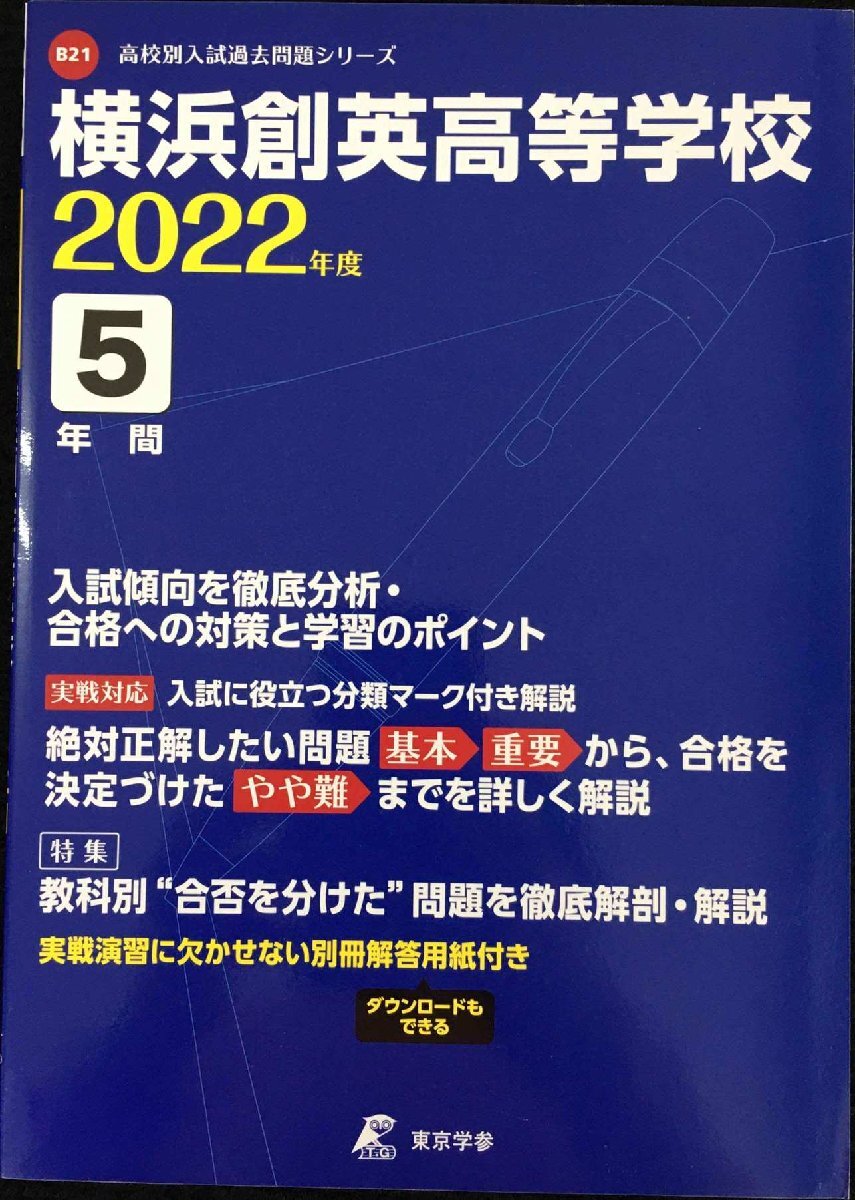 横浜創英高等学校 2022年度 【過去問5年分】 (高校別 入試問題シリーズB21)