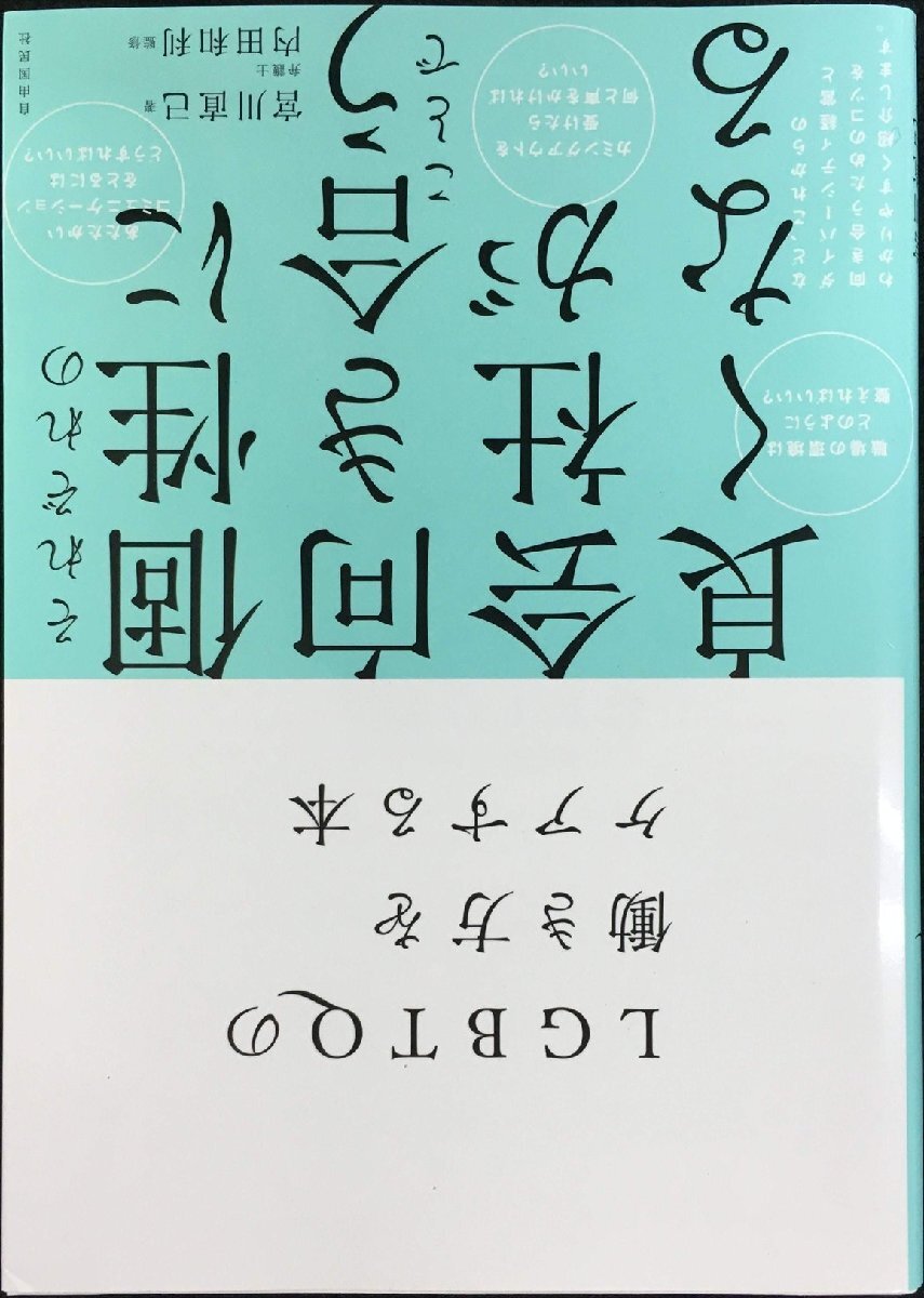 LGBTQの働き方をケアする本