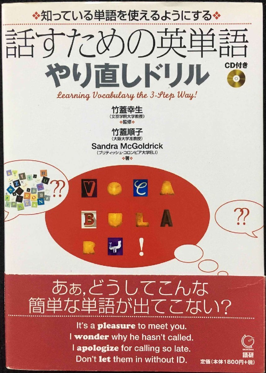 話すための英単語やり直しドリル ([CD+テキスト])