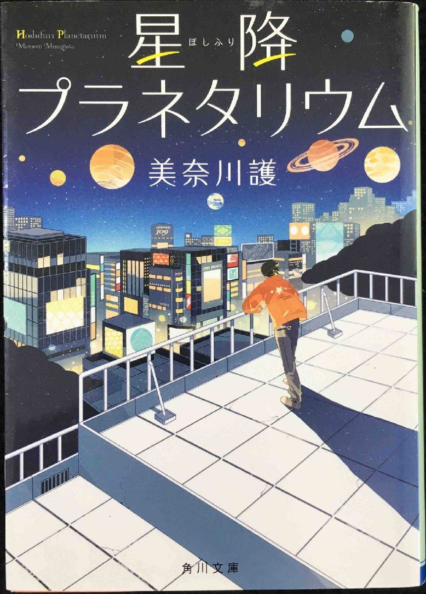 星降プラネタリウム (角川文庫)