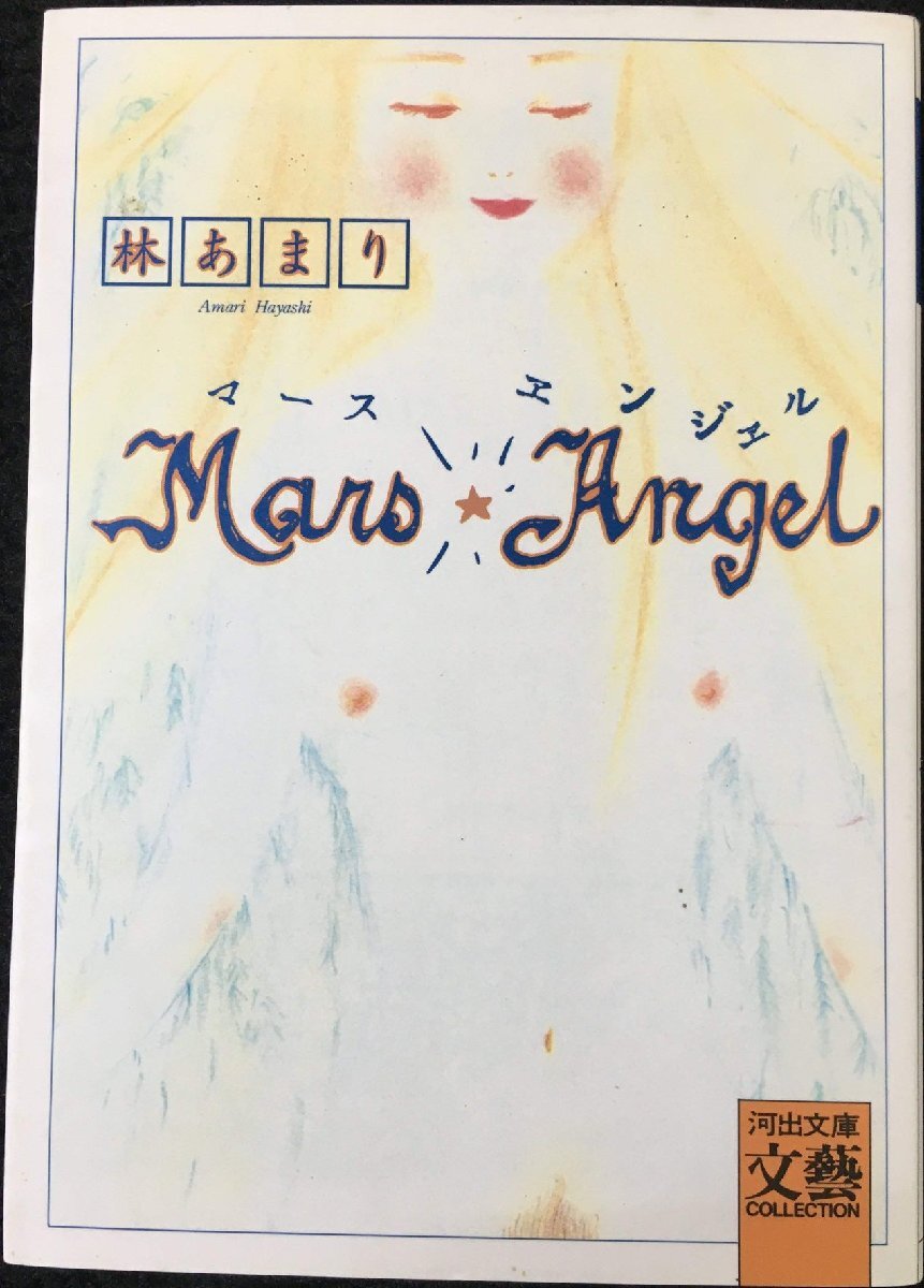 全日本送料無料 は (河出文庫 MARS・ANGEL 4-1 Collection) BUNGEI その他