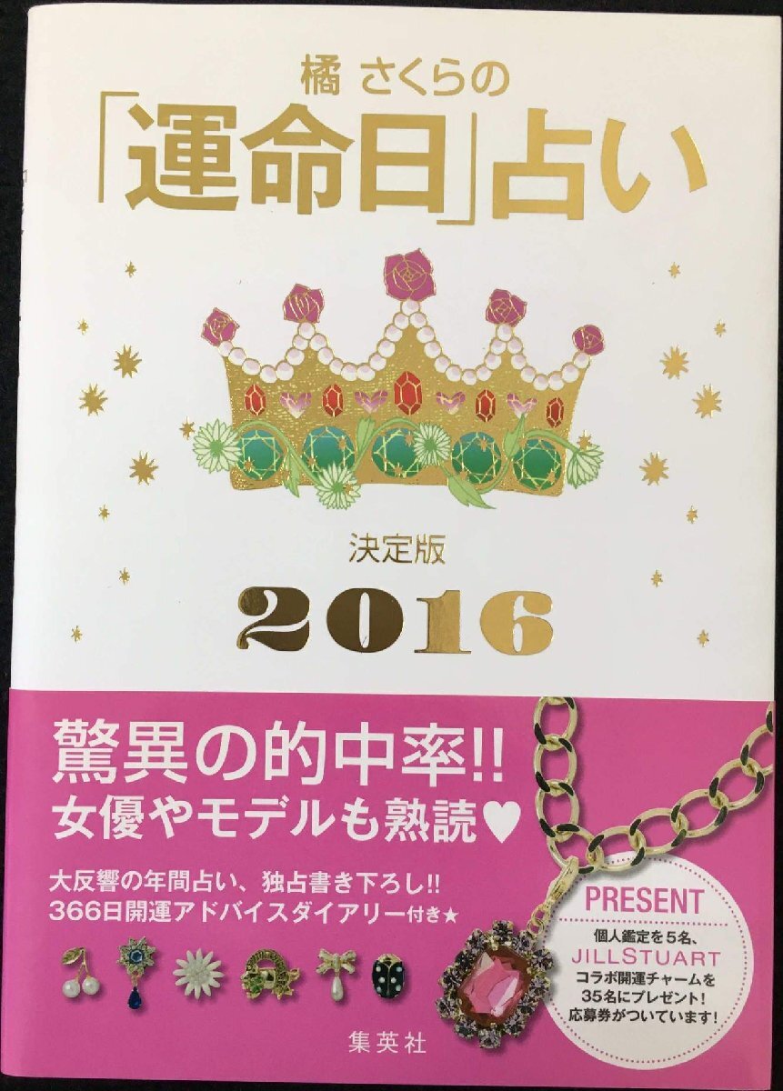 橘さくらの「運命日」占い 決定版2016