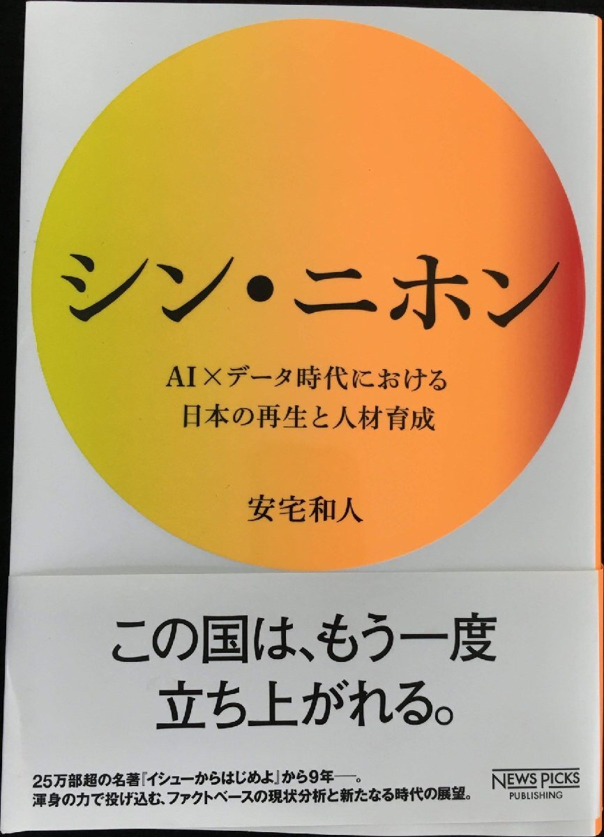 シン?ニホン AI×データ時代における日本の再生と人材育悉?
