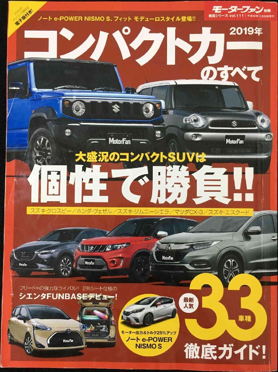 Vol.111 2019年 コンパクトカー のすべて (モーターファン別冊(cè) 統(tǒng)括シリーズ)