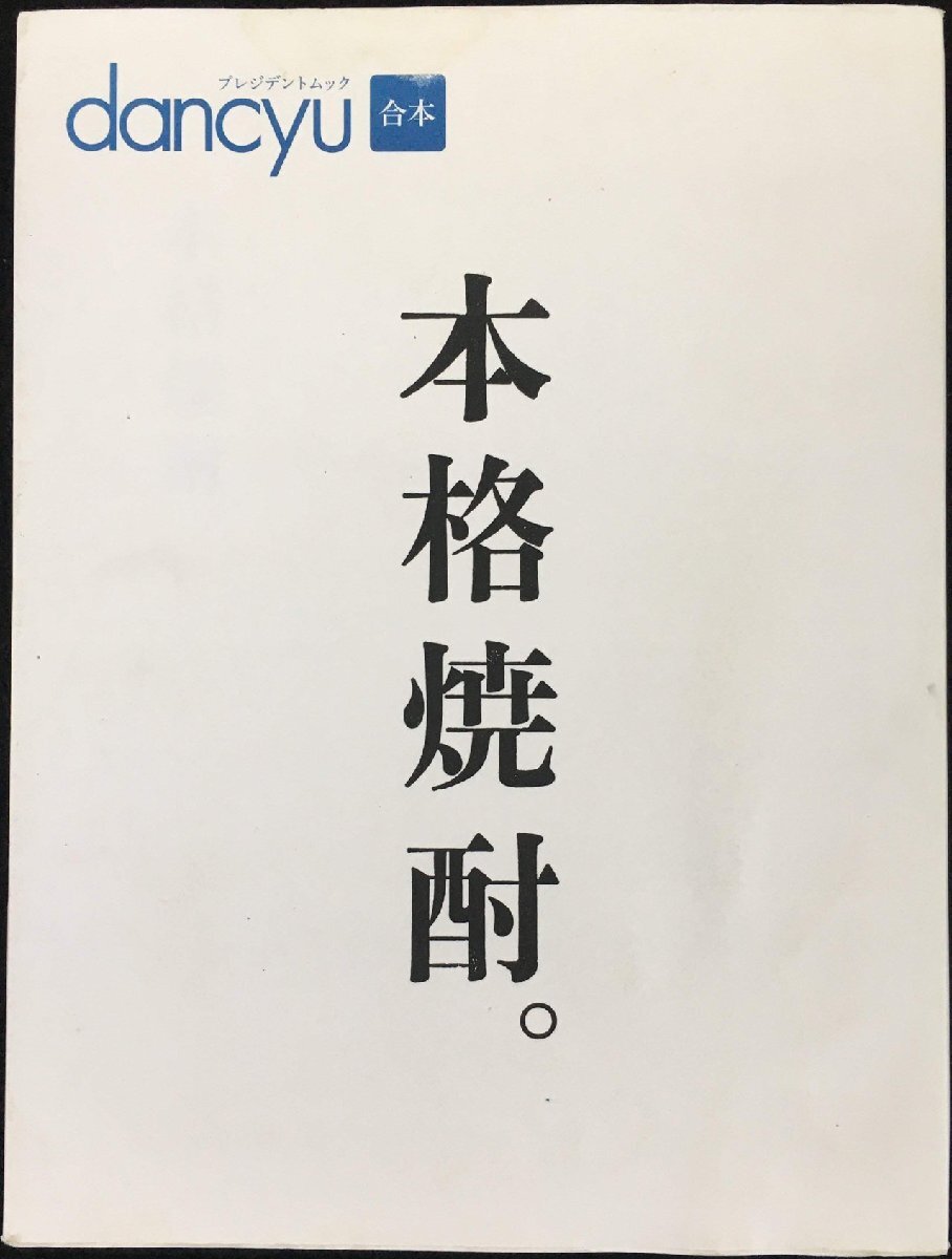 dancyu 合本 本格焼酎。 (プレジデントムック)_画像1