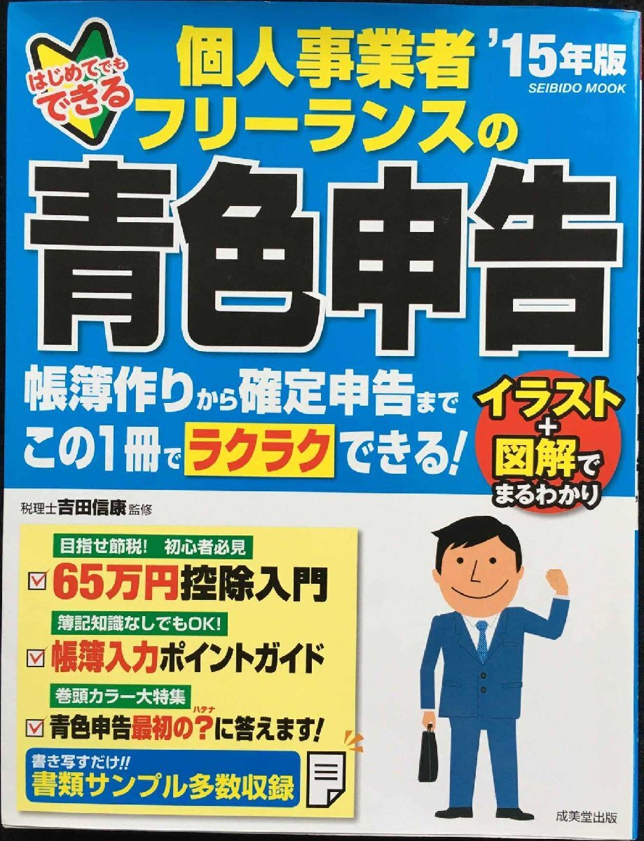 はじめてでもできる個(gè)人事業(yè)者?フリーランスの青色申告 ’15 (SEIBIDO MOOK)