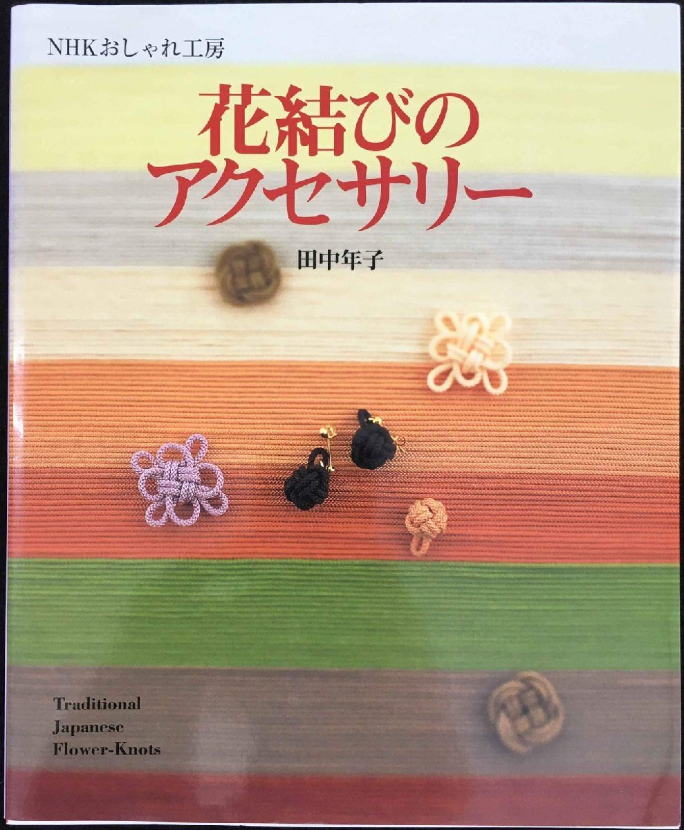 花結びのアクセサリー (NHKおしゃれ工房)