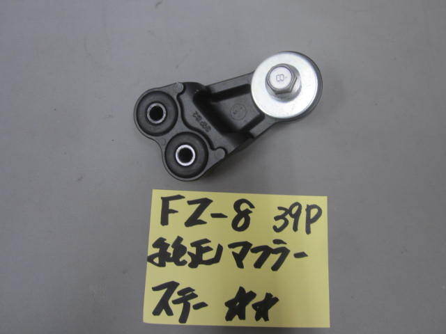 ★?。疲?8　39Ｐ　純正マフラーステー