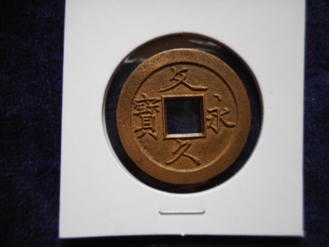 移?244382?ＨＡ－１１古銭 文久永寶 草文細(xì)郭 母銭