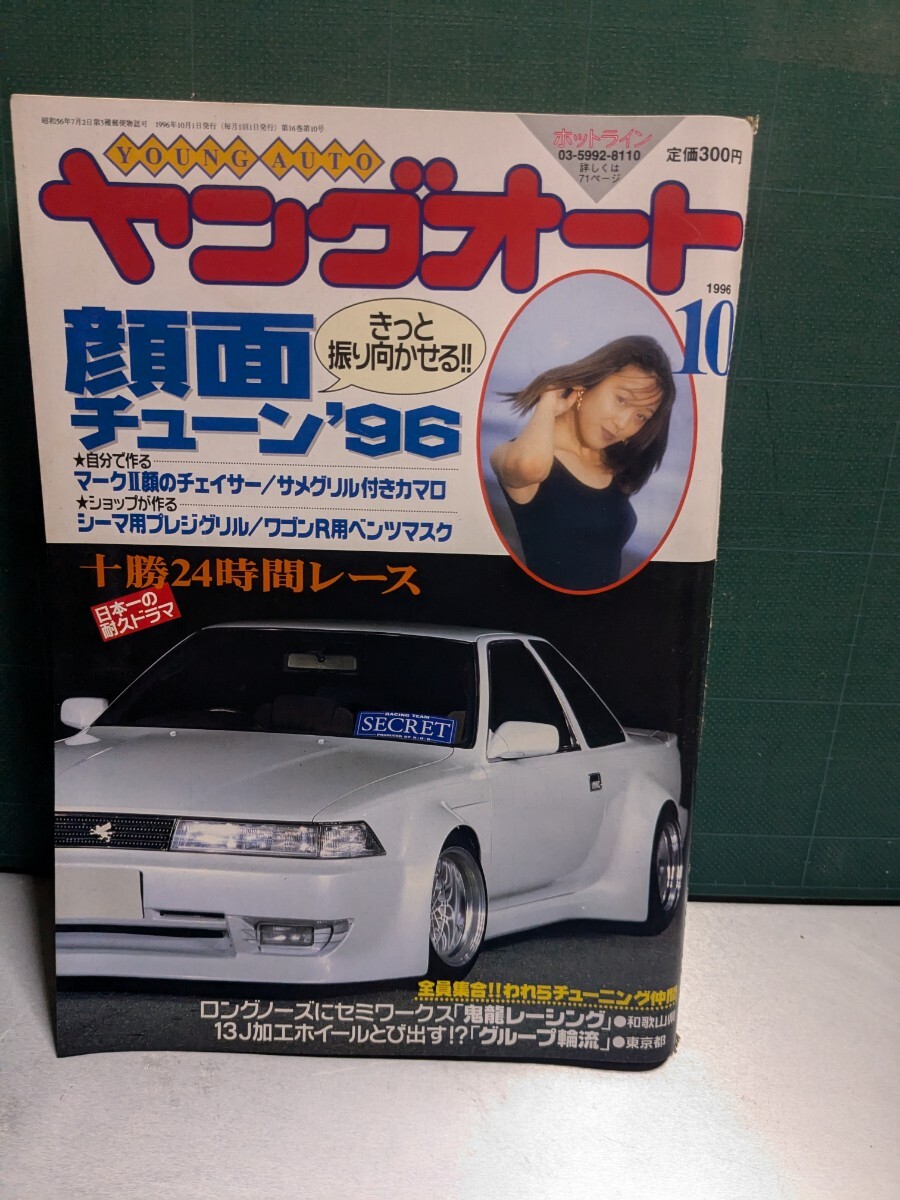 ヤングオート199610高速有鉛街道レーサー暴走族車GX71マークⅡ ヤングオート199610高速有鉛街道レーサー暴走族車GX71マークⅡ