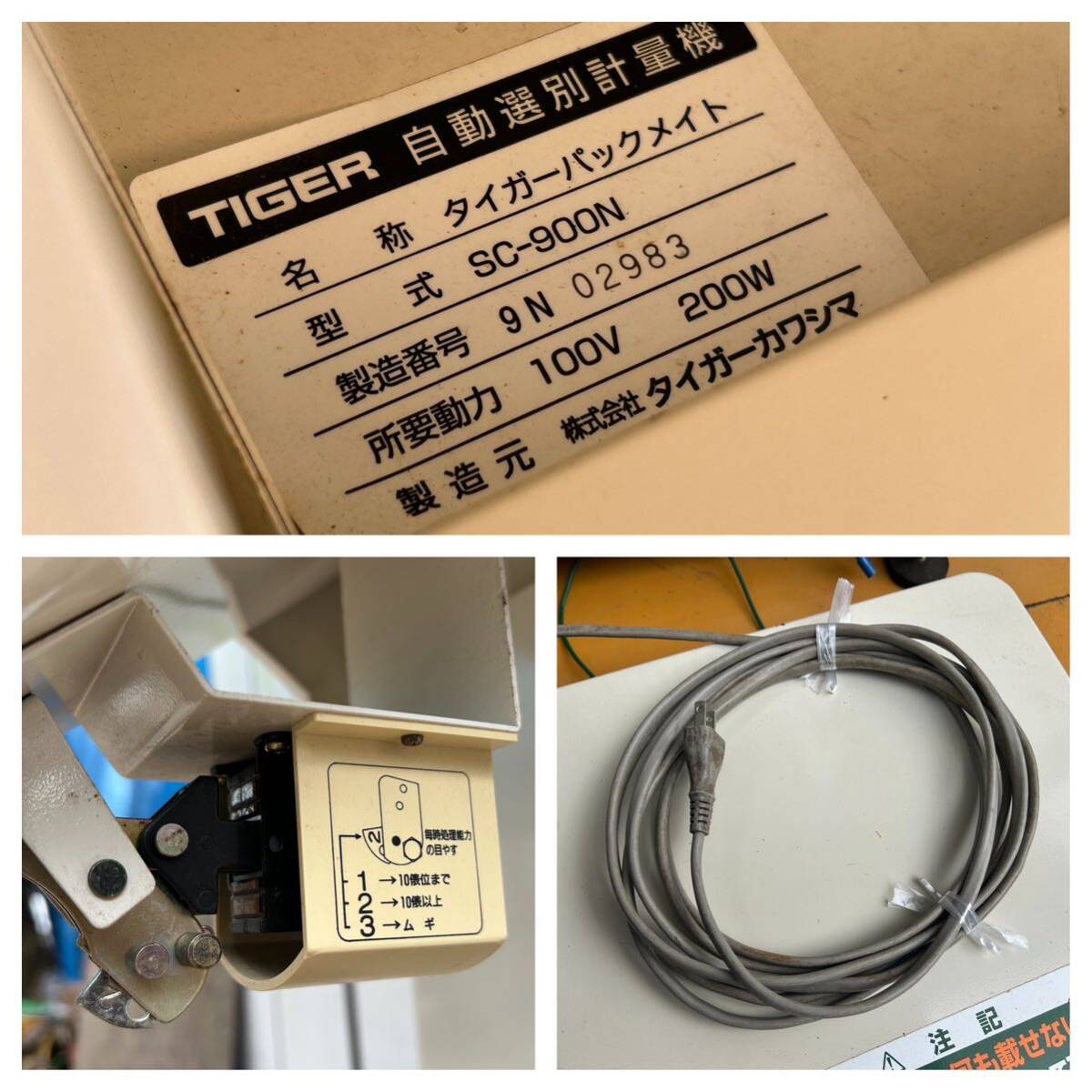 ☆ タイガー カワシマ パックメイト SC-900N 自動選別計量機 網目1.80 100V 計量 選別機 米選機 中古品  ☆(農業機械)｜売買されたオークション情報、Yahoo!オークション(旧ヤフオク!) の商品情報をアーカイブ公開 -  オークファン（aucfan.com）