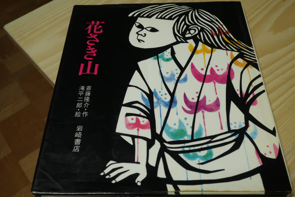 花さき山 滝平二郎 絵｜Yahoo!フリマ（旧PayPayフリマ）