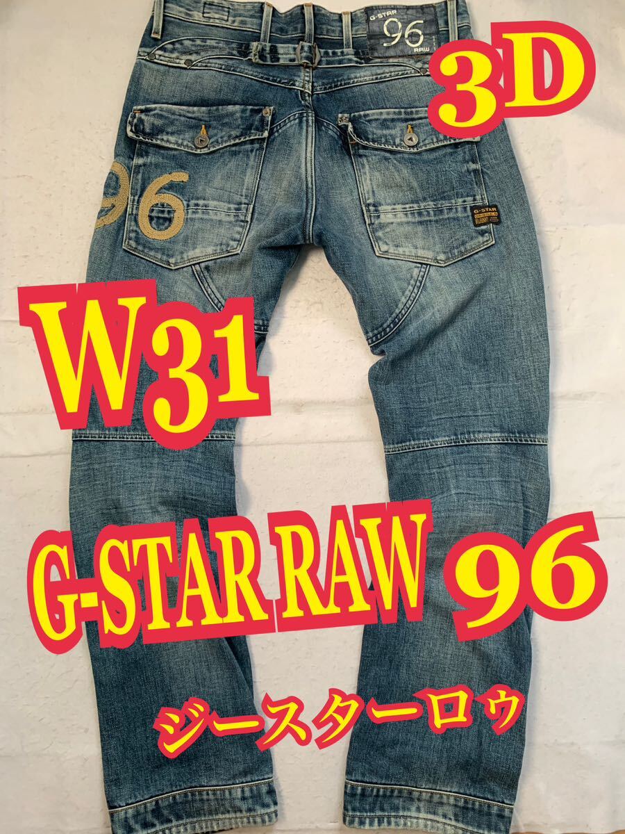 G-STAR RAW ジースターロゥ96 3D デニムパンツ ジーンズ