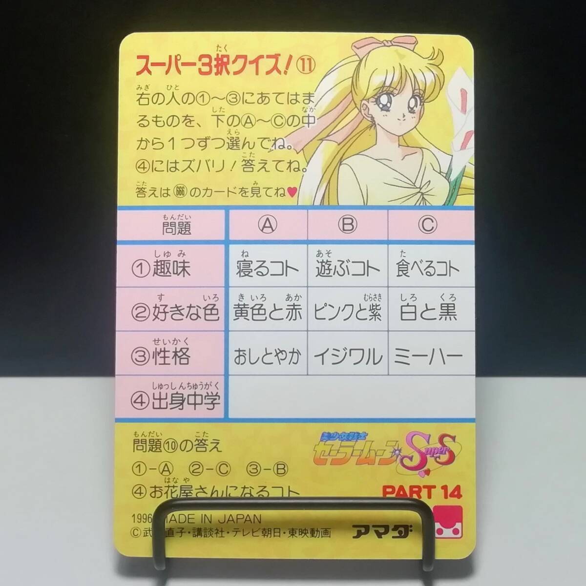 セーラームーン』1996年 アマダ PPカード PART14 No.664 美 セーラームーン』1996年 アマダ PPカード PART14 No.664 美