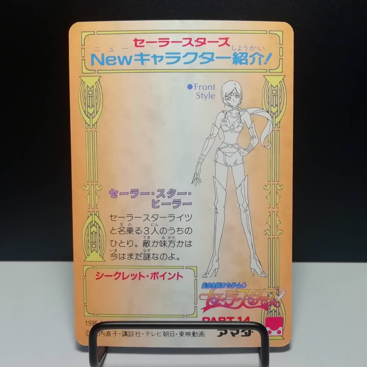 セーラームーン』1996年 アマダ PPカード PART14 No.717 美 セーラームーン』1996年 アマダ PPカード PART14 No.717 美
