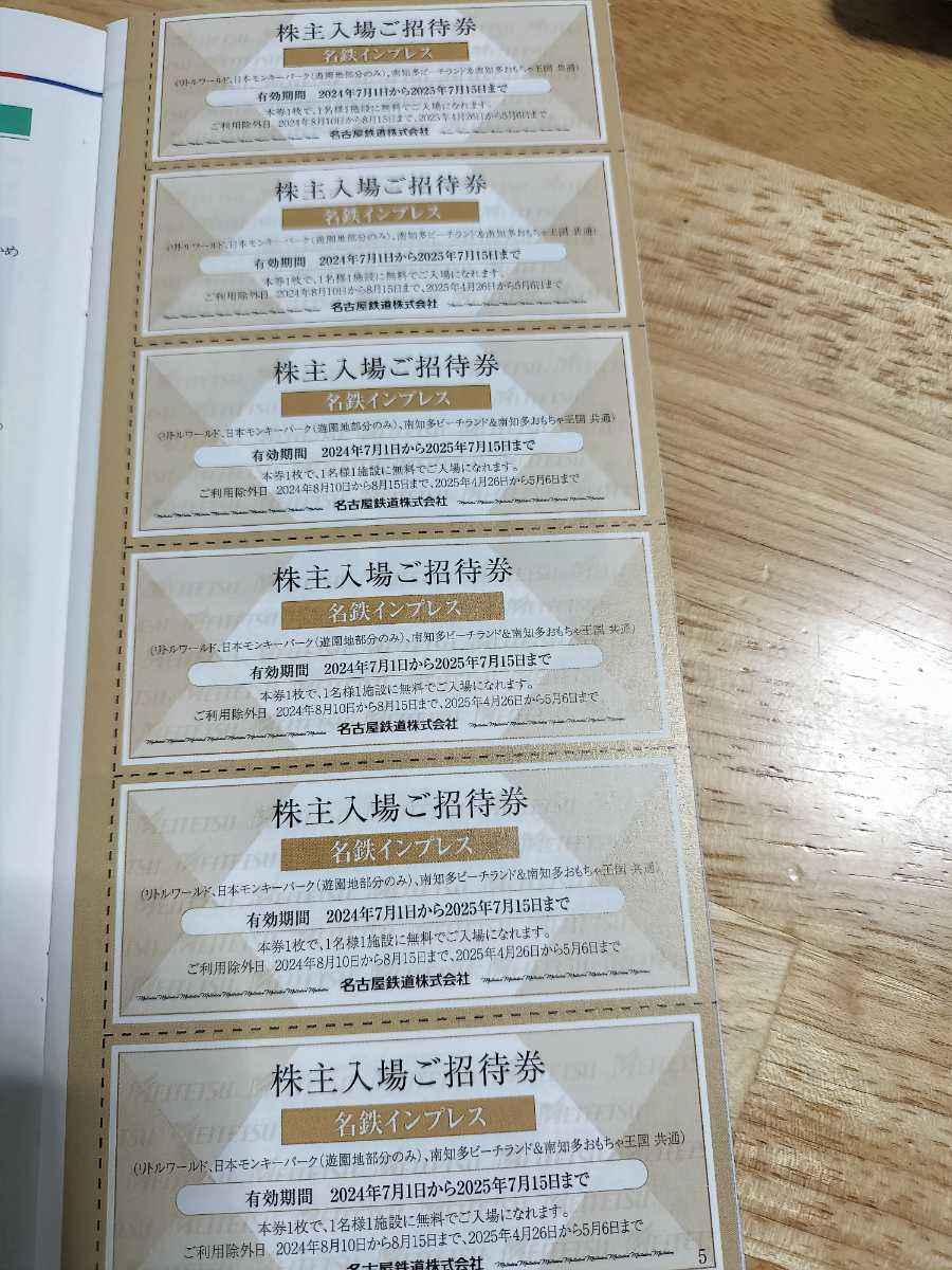 名鉄株主優待券 6枚　（南知多ビーチランド、リトルワールド、日本モンキーパーク）