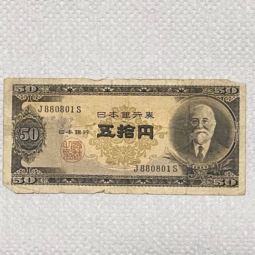 旧紙幣 古銭 日本銀行券 50円 10円 1円 10銭 五十円 十円 一円 旧紙幣 古銭 日本銀行券 50円 10円 1円 10銭 五十円 十円 一円