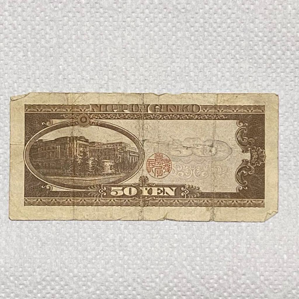 旧紙幣 古銭 日本銀行券 50円 10円 1円 10銭 五十円 十円 一円 旧紙幣 古銭 日本銀行券 50円 10円 1円 10銭 五十円 十円 一円