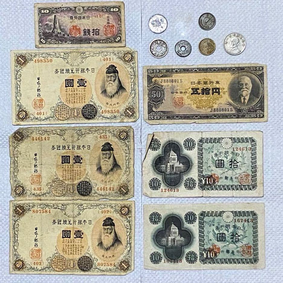 旧紙幣 古銭 日本銀行券 50円 10円 1円 10銭 五十円 十円 一円 旧紙幣 古銭 日本銀行券 50円 10円 1円 10銭 五十円 十円 一円
